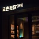 구미 교촌치킨 1호점 변우석 친필 사인 당첨 + 신메뉴 옥수수시리즈, 후기