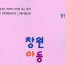 창원시 통합 10주년 특례시 승격 기념 ‘창원아동문학’ 창간호 발간 - 경남신문 이미지