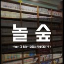 놀숲일산