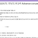 (접수마감) 2023년 KPNFA 2차 Advance course (목포) 이미지