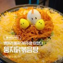 둥지떡기름집 | [홍대/연남] 서울 홍대 맛집 '둥지닭볶음탕' 홍대에서만 맛볼 수 있는 특별한 이색 메뉴 후기