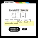 청도지 참여자 프로그램 후기