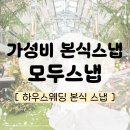 수원-1828 | [공지] 가성비 본식 스냅 추천 | 모두스냅 | 계약 후기(짝꿍할인코드O)