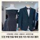 인천 부평 맞춤 예복 정장 추천 셔츠 제작 후기 에드워드벨라