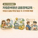 [옥정]부동산 아카데미(2)-부동산 사기피해 예방과 대처방법 | 울산자립생활관 자립준비청년 금융경제교육 : 부동산/금융/취업/일상 속 사기피해 예방