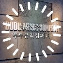 단 뮤직 컴퍼니 이미지