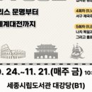 도서관에서 세계사 여행 이미지