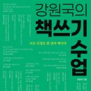 #179 (내 이름으로 된 책 한권 어때요?) 글쓰기 공포증을 단숨에 날려버릴 대통령의 연설비서관 강원국...
