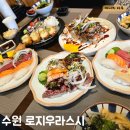 수원-1184 | [수원-우만동]우만동 초밥 추천 배민랭킹 1위 로지우라스시