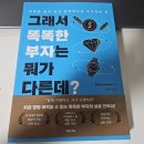 애드콕 | [서평]그래서 똑똑한 부자는 뭐가 다른데?