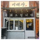 서로숯불구이