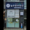 늘푸른공인중개사사무소 | 강서 허위 거짓 없는 공인중개사사무소 추천] 늘푸른부동산공인중개사사무소 허위 없는 공인중개사 추천