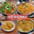 유리즉석떡볶이 | 부천 즉석떡볶이 맛집 : 40년 전통 유리 즉석 떡볶이 내돈내산 솔직후기
