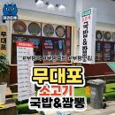 무대포 소고기국밥&짬뽕 | 부평국밥맛집 추천! 한식·중식 모두 즐길 수 있는 무대포 소고기국밥&amp;짬뽕