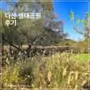 생태공원(참나무숲)[다산-2] | 다산 생태공원 주차장 주차 요금 돗자리 숲 주말 산책