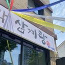 장수녹각삼계탕 이미지