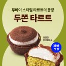 파리바게뜨세종 - 세종특별자치시 마음로 181 | [후기 ] 세종 한솔동 파리바게뜨 파바 두바이 타르트 찐후기