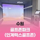 럭스 골프존 이미지