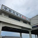 다농마트뒤 공영유료주차장 | 강릉여행 2일차 주문진항 좌판풍물시장 공영주차장 유료주차장 찾는 팁 매운탕 맛집 예슬이네