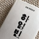 서울구치소 | (책💚추천) 북 리뷰 - 하얼빈(김훈 장편소설)