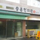 충훈한의원 네이버블로그