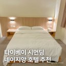 네에게로 | 대만 타이베이 숙소 위치 추천, 시먼딩 네이지앙 호텔 가격 및 후기