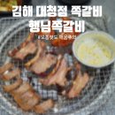 행님 쪽갈비 대청점 | 행님쪽갈비 장유대청점 ㅣ 김해 줄서는 맛집 ㅣ 롯데워터파크 맛집 ㅣ 가성비 쪽갈비