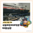 부모참여) 레고로 만나는 생활과학 원리(초등 저학년) | 국립어린이과학관 4D상영관 후기 굿바이 4D영상관 이벤트 소식