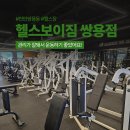 쌍용헬스 | [천안쌍용동] &#39;헬스보이짐 쌍용점&#39; 이용 후기