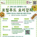 김해원선요리제빵바리스타학원 | [공지] [로컬푸드 요리강좌]9월 참가자 모집-김해원선요리제빵바리스타학원 (~24.8.30(금)까지)