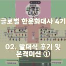 특사 태권도 | [글로벌 한문화대사 4기 ] 02. 발대식 후기 및 본격 미션 ①
