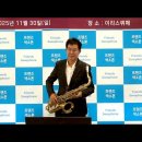 차경오님 - 사랑했지만/김광석(2025년 프렌즈 색소폰/제12회 송년 연주회 및 경연대회) 부산 서면/이리스 뷔페 2025.11.30 이미지