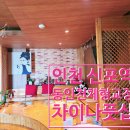 신포역 3번 출구 | [차이나풋샵] - 인천 신포역 한국인관리사 동인천체형교정