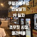 아름주유소 | 쿠알라룸푸르•19일차•초우킷 시장•2층 버스타고 다툼 젤라텍몰