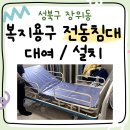 성북서울요양병원매점 | 성북구 장위동 복지용구 전동침대, 가정용 병원침대 ST-30 대여 설치 후기