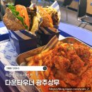 맘스터치 광주상무점 | [상무지구맛집] 다운타우너 육즙 가득한 수제버거와 겉바속촉 프라이즈 후기