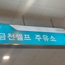 금천셀프주유소 이미지