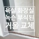 만안세무서 | 욕실 입주청소후 녹슨 거울 교체