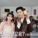 [아이유의 팔레트🎨] 우즈 유 라잌 3단 고음? (With WOODZ) Ep.34 이미지