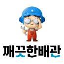 언론기관부설 | [공지] 은퇴후직업 왜 배관창업인가? 경기불황없는 최고의 창업아이템!