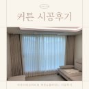 디움 | 인테리어의 꽃!🌼 서사시티프라디움 커튼 솔직! 시공후기