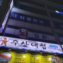 수산대첩 이미지