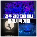 보문기념품 | 경주 실내 놀거리 & 경주 보문단지 놀거리 플래시백 계림, 레이저 아레나 경주보문점 솔직후기