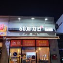 60계인천불로
