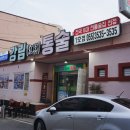 씨유마산통술거리점 | 마산 오동동 맛집 강림통술 46년전통 통술거리 대표가게 찐맛집 후기