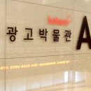 한국광고박물관 이미지