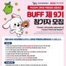 남부산지역아동센터 | 2025 BUFF[부산지역 대학생 역량강화 네트워크] 9기 합격 후기[합격 자소서 공유]