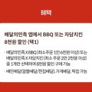 자담치킨 미아뉴타운점 | 휴대폰 통신사 혜택 KT 멤버십 이벤트 고객 보답 프로그램 3월 1차 배달의민족 X BBQ, 자담치킨 할인!