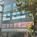 경희면옥 - 동대문구 이문로 7 | 서울 회기동 경희대 경희면옥 본점 내돈내산 후기