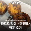 렛잇비 | [광화문] 타르트 맛집 <렛잇비> 방문 후기 / 서울 3대 에그타르트?